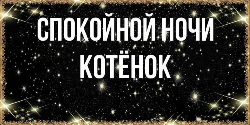 Картинка Спокойной ночи, Котёнок