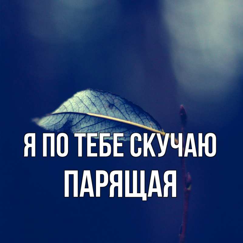 Картинка Я по тебе скучаю, Паpящая