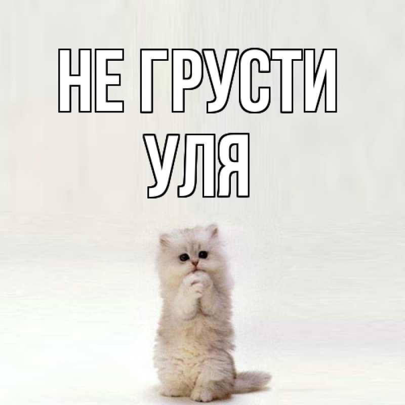 Картинка Не грусти, Уля