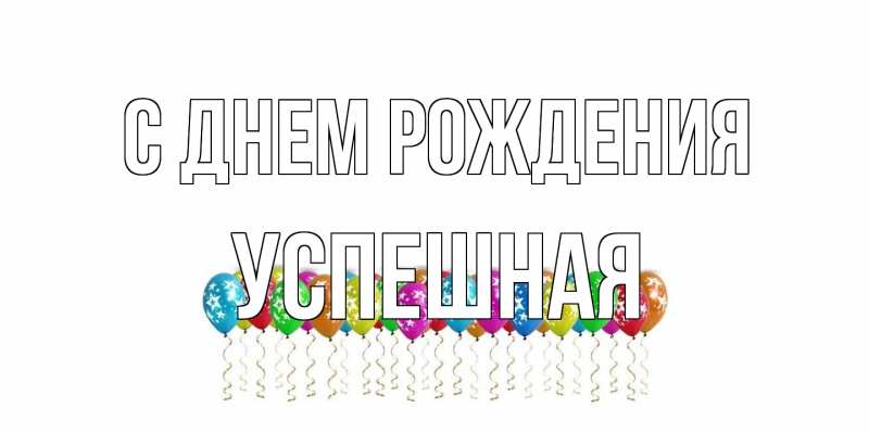Открытка с именем, Успешная, С днем рождения