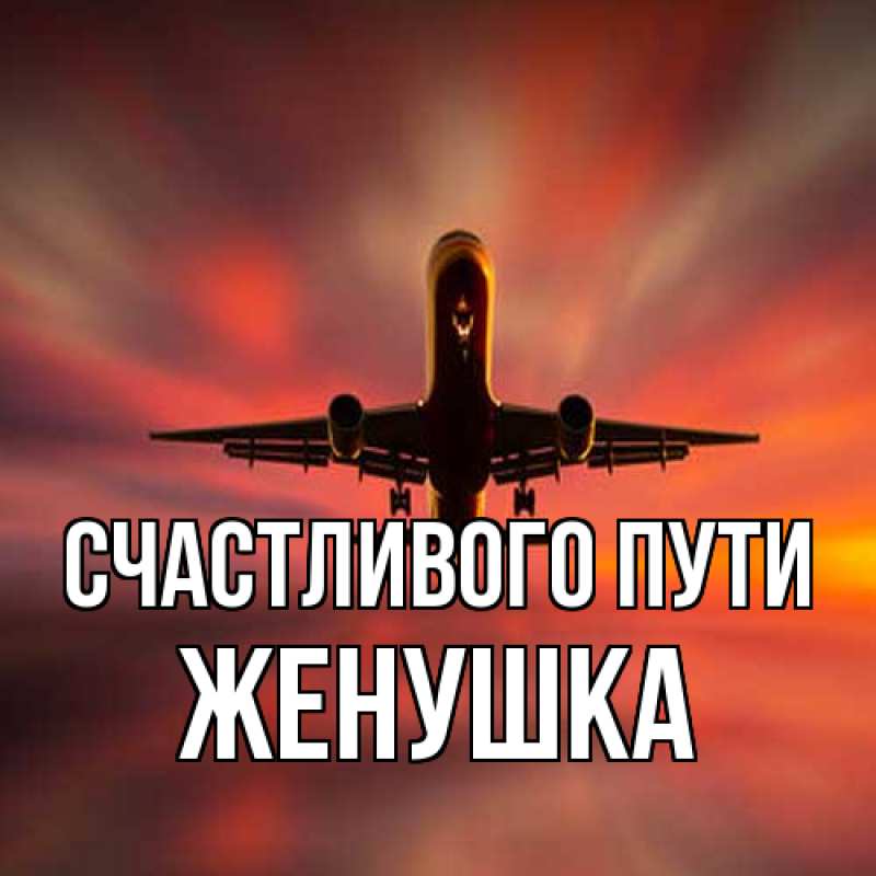 Картинка Счастливого пути, женушка