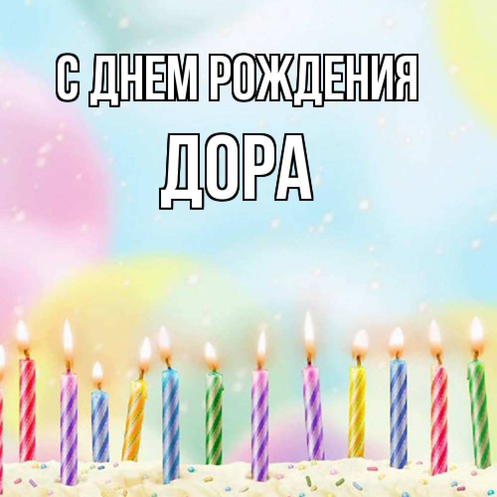 Открытка на каждый день с именем, Дора С днем рождения разноцветное Прикольная открытка с пожеланием онлайн скачать бесплатно 