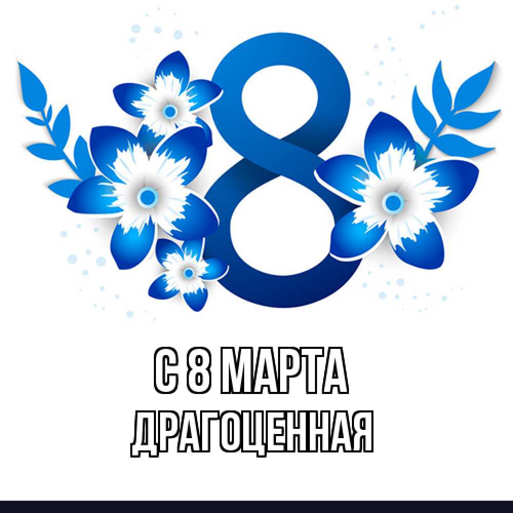 Открытка на каждый день с именем, Драгоценная C 8 МАРТА цветы Прикольная открытка с пожеланием онлайн скачать бесплатно 