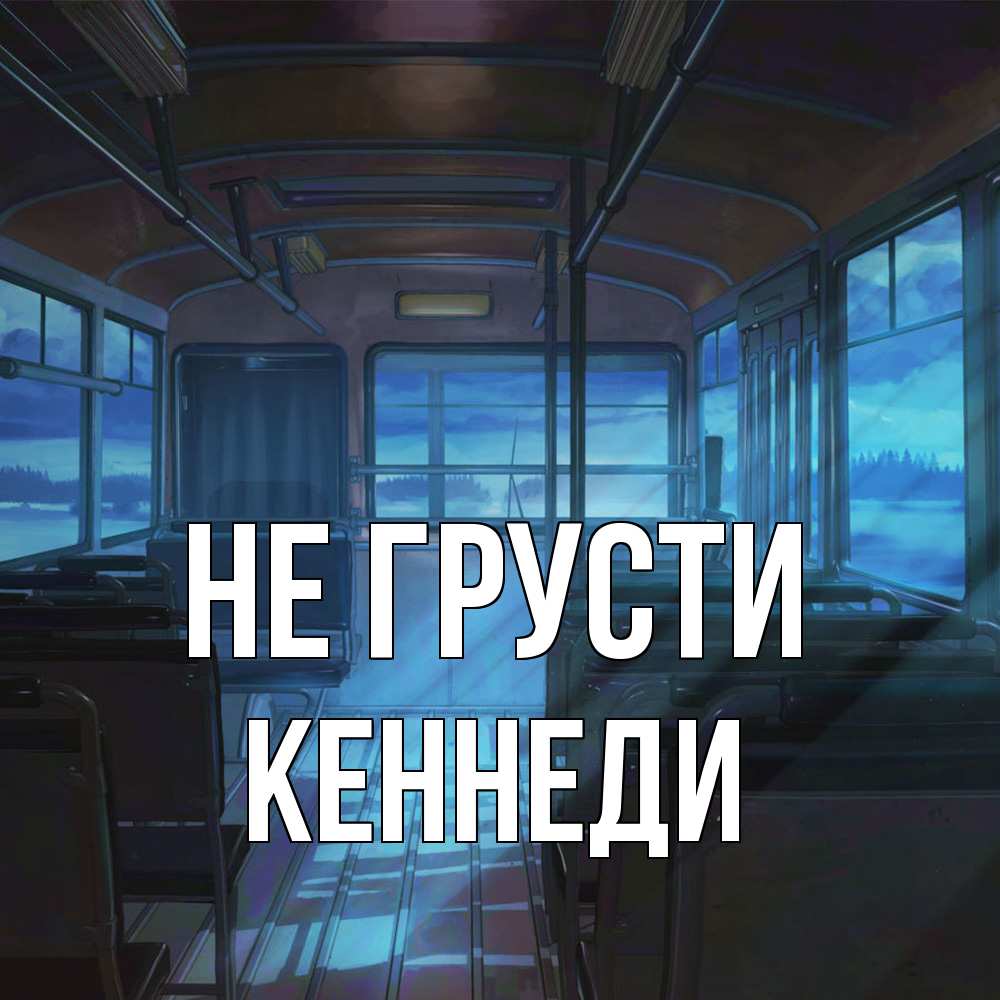 Открытка на каждый день с именем, Кеннеди Не грусти страшилка Прикольная открытка с пожеланием онлайн скачать бесплатно 