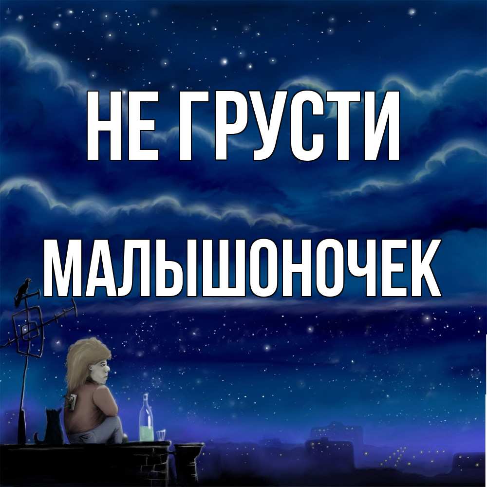 Открытка на каждый день с именем, Малышоночек Не грусти город с крыши Прикольная открытка с пожеланием онлайн скачать бесплатно 