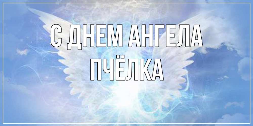 Открытка на каждый день с именем, Пчёлка С днем ангела Белый ангел на небе 1 Прикольная открытка с пожеланием онлайн скачать бесплатно 
