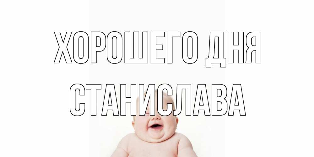 Открытка на каждый день с именем, Станислава Хорошего дня открытка для поднятия настроения Прикольная открытка с пожеланием онлайн скачать бесплатно 