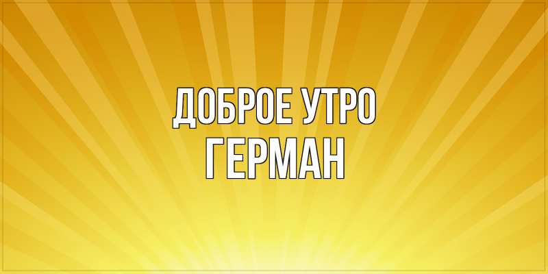 Картинка Доброе утро, Герман