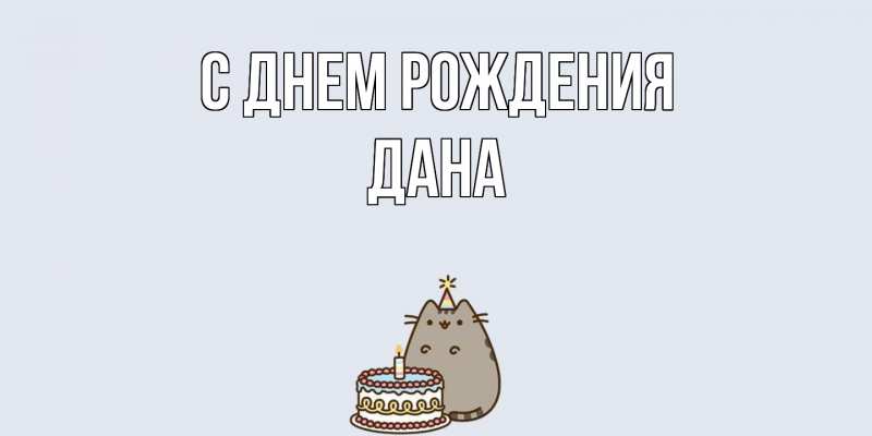 Картинка С днем рождения, Дана