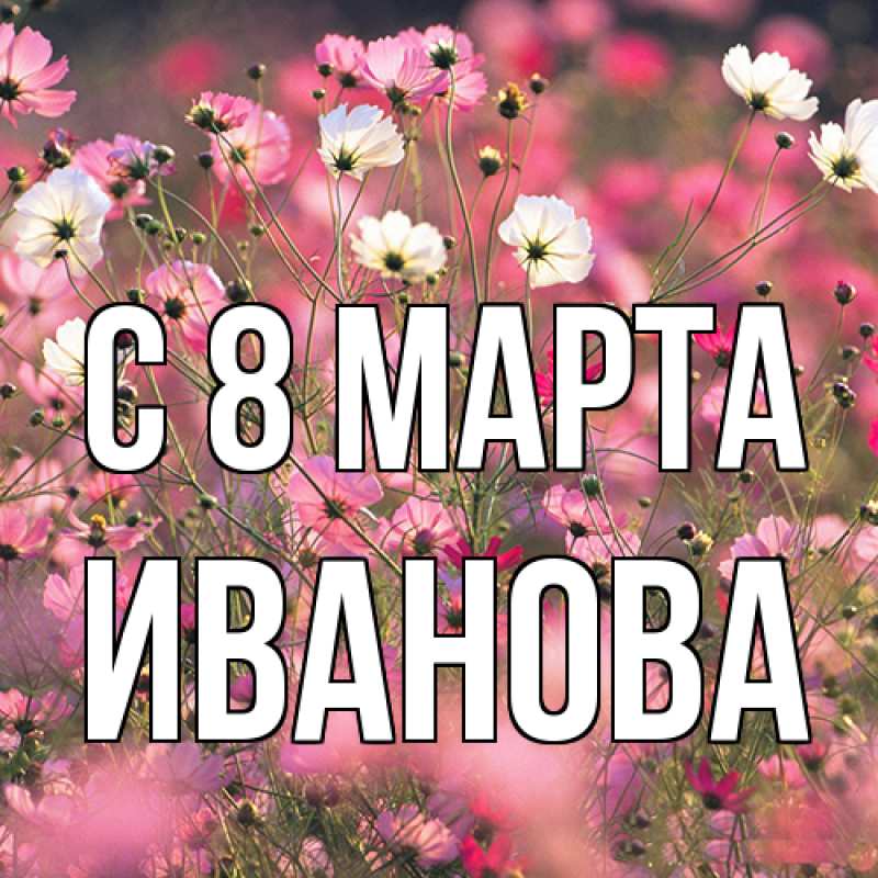 Картинка C 8 МАРТА, Иванова