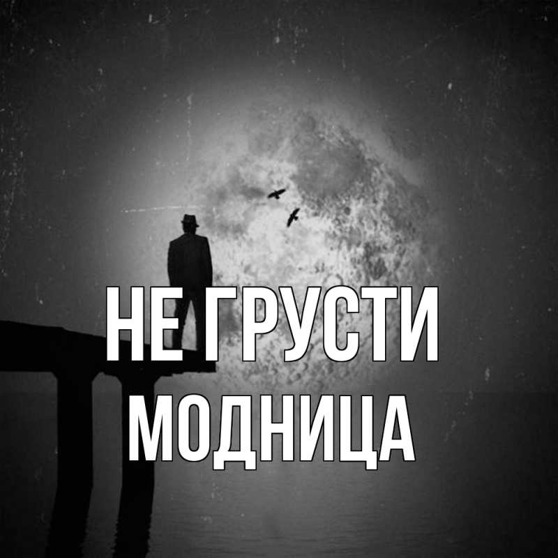 Картинка Не грусти, Модница