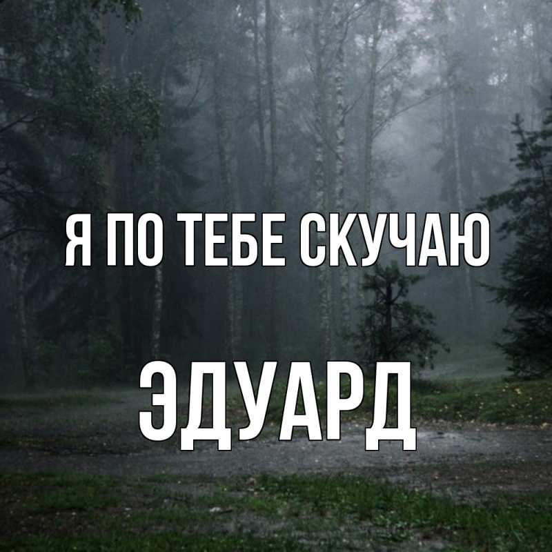 Картинка Я по тебе скучаю, Эдуард