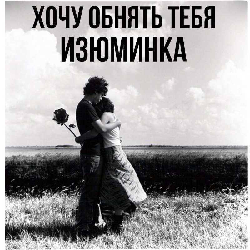 Картинка Хочу обнять тебя, изюминка