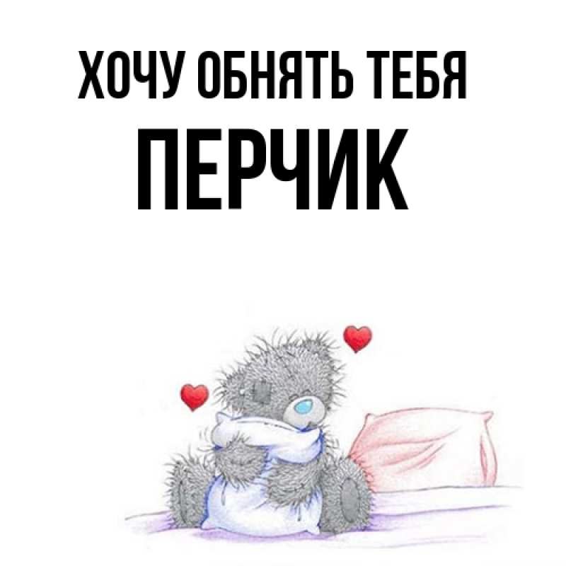 Картинка Хочу обнять тебя, перчик