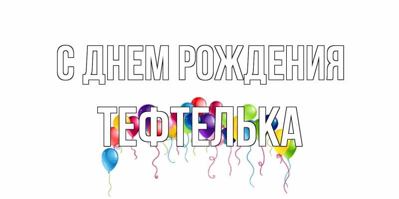 Картинка С днем рождения, тефтелька