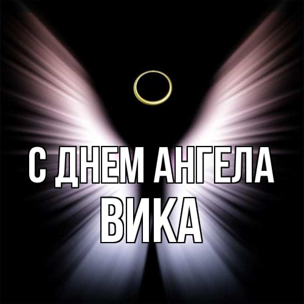 Открытка на каждый день с именем, Вика С днем ангела ангел из света Прикольная открытка с пожеланием онлайн скачать бесплатно 