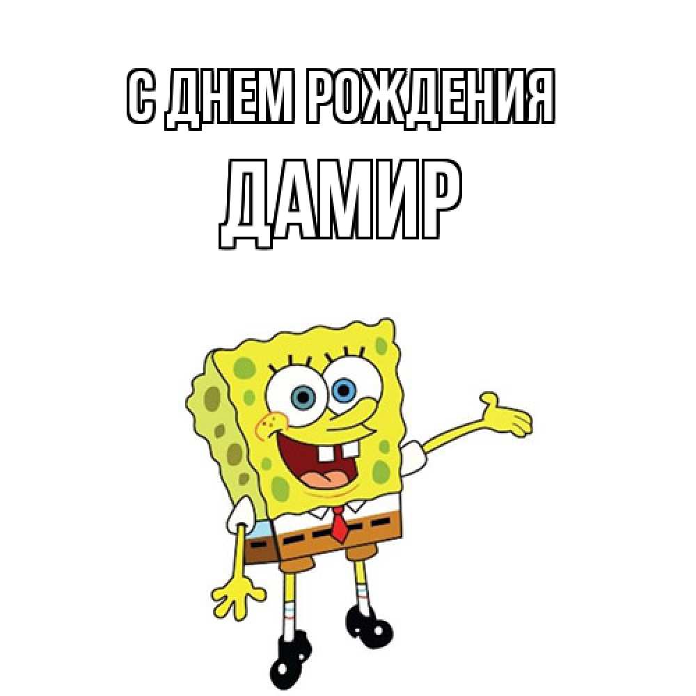 Открытка на каждый день с именем, Дамир С днем рождения веселые Прикольная открытка с пожеланием онлайн скачать бесплатно 