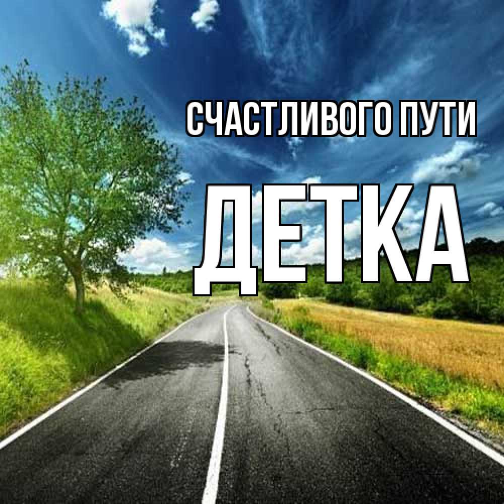 Открытка на каждый день с именем, Детка Счастливого пути яркие деревья и небо Прикольная открытка с пожеланием онлайн скачать бесплатно 