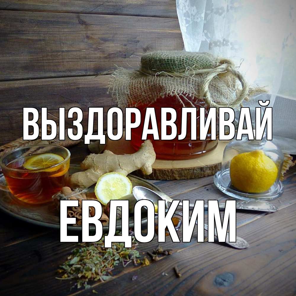 Открытка на каждый день с именем, Евдоким Выздоравливай банка с медом Прикольная открытка с пожеланием онлайн скачать бесплатно 