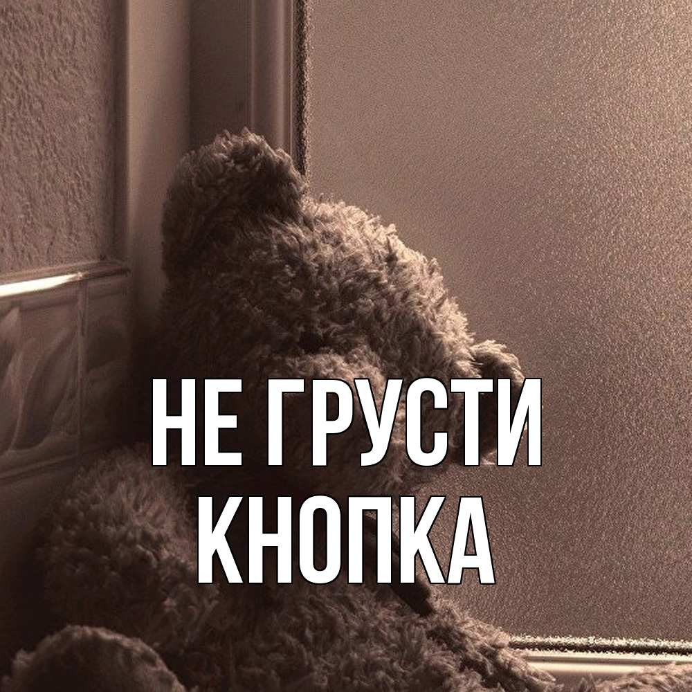 Открытка на каждый день с именем, Кнопка Не грусти стекол рефленое Прикольная открытка с пожеланием онлайн скачать бесплатно 