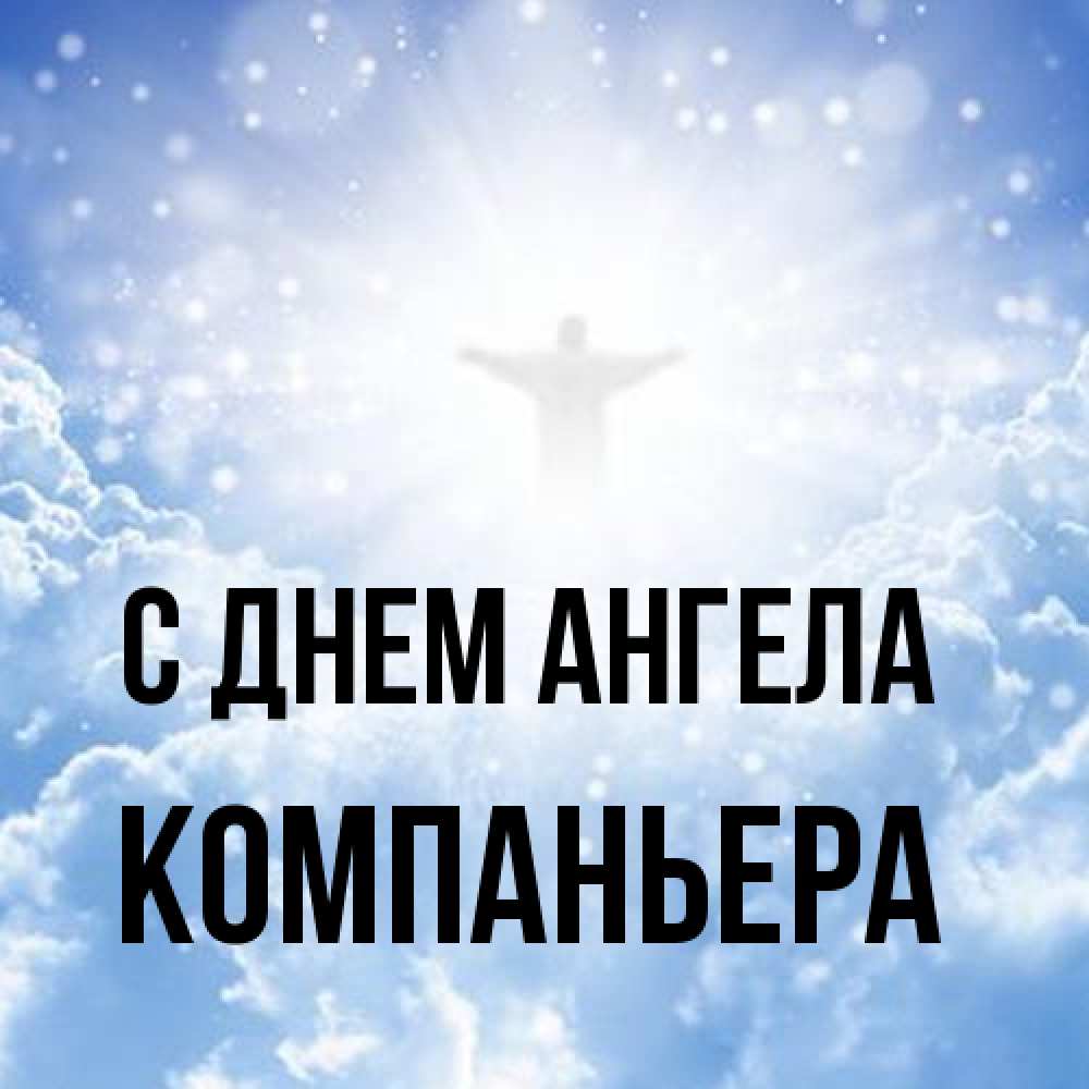 Открытка на каждый день с именем, Компаньера С днем ангела ангел на облаках в свете солнца Прикольная открытка с пожеланием онлайн скачать бесплатно 