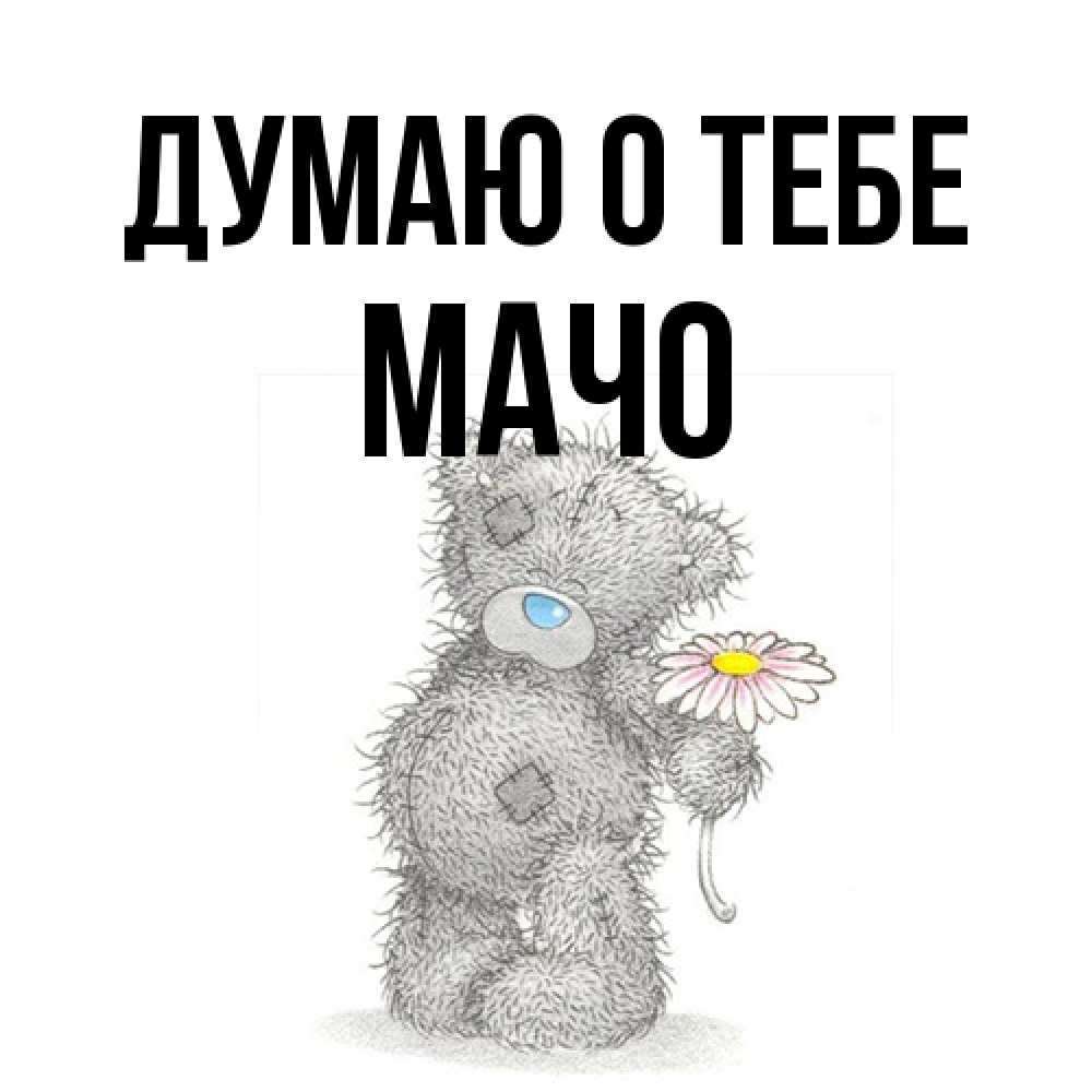 Открытка на каждый день с именем, Мачо Думаю о тебе мысли только о тебе Прикольная открытка с пожеланием онлайн скачать бесплатно 