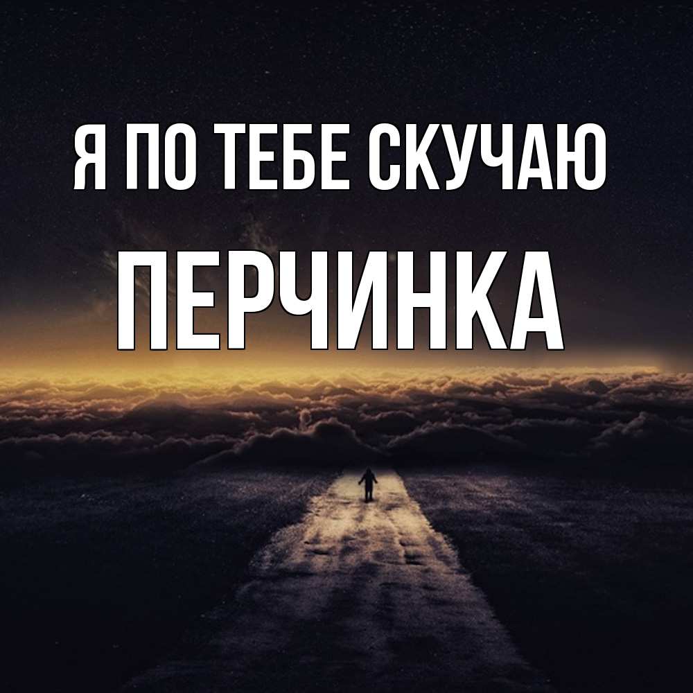 Открытка на каждый день с именем, Перчинка Я по тебе скучаю идем Прикольная открытка с пожеланием онлайн скачать бесплатно 