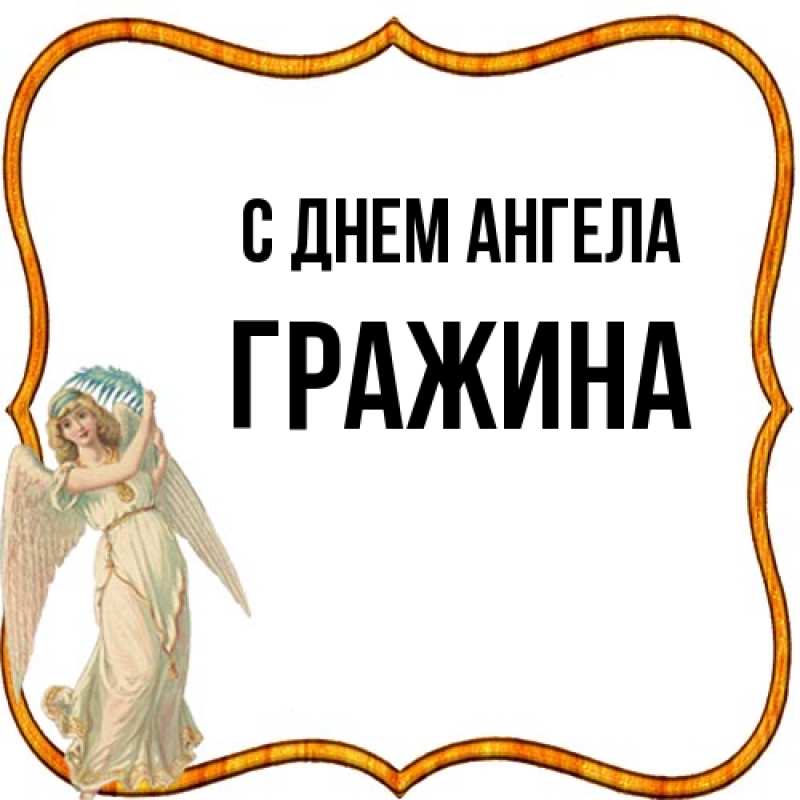 Картинка С днем ангела, Гражина