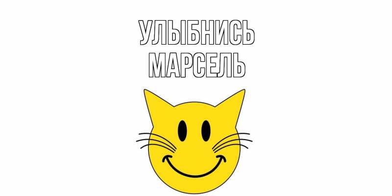 Картинка Улыбнись, Марсель
