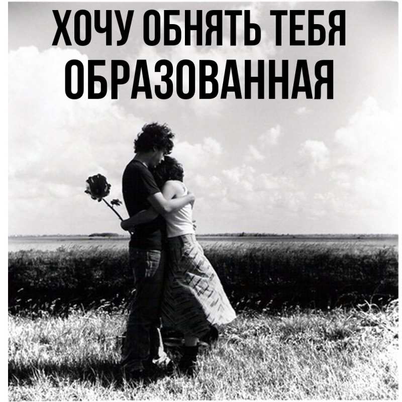 Картинка Хочу обнять тебя, Образованная