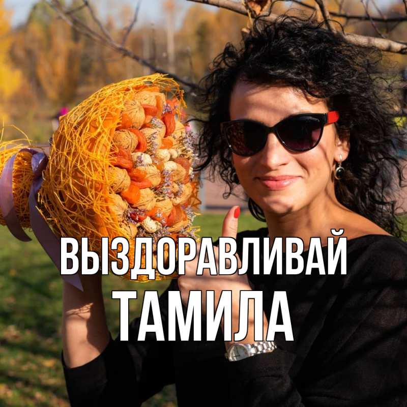 Картинка Выздоравливай, ТАМИЛА