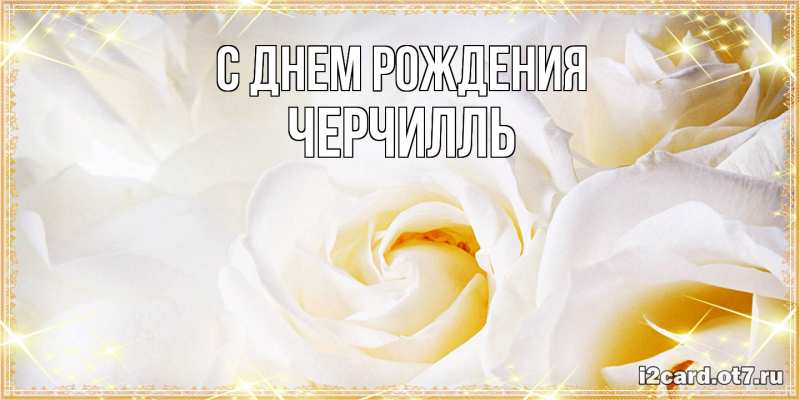 Картинка С днем рождения, Черчилль