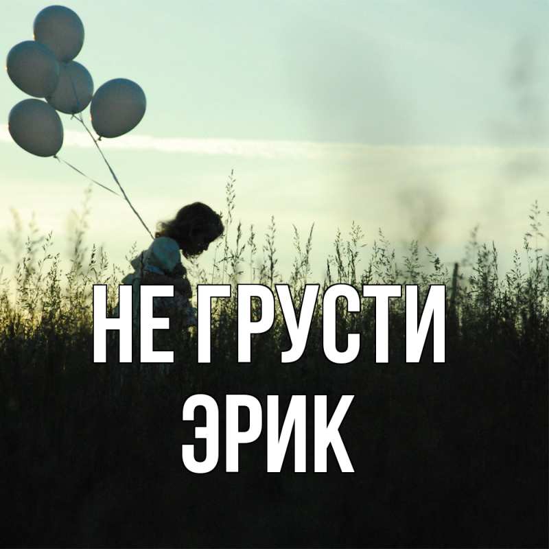 Картинка Не грусти, Эрик