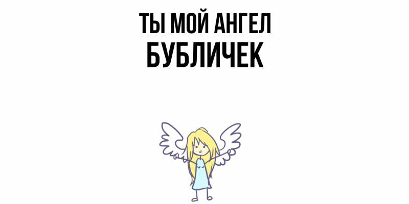 Картинка Ты мой ангел, бубличек