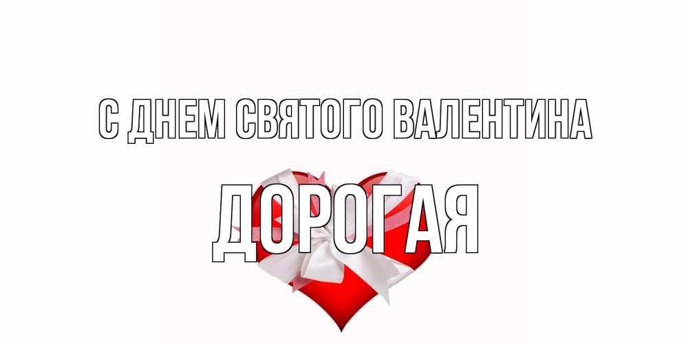 Открытка на каждый день с именем, Дорогая С днем Святого Валентина сердечко на 14 февраля  для моей девушки подписать именем Прикольная открытка с пожеланием онлайн скачать бесплатно 