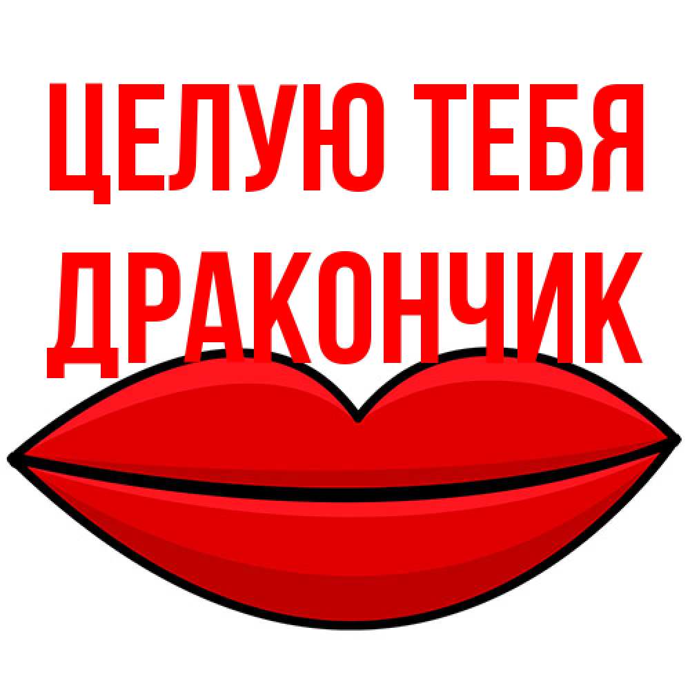 Открытка на каждый день с именем, Дракончик Целую тебя губы векторные Прикольная открытка с пожеланием онлайн скачать бесплатно 