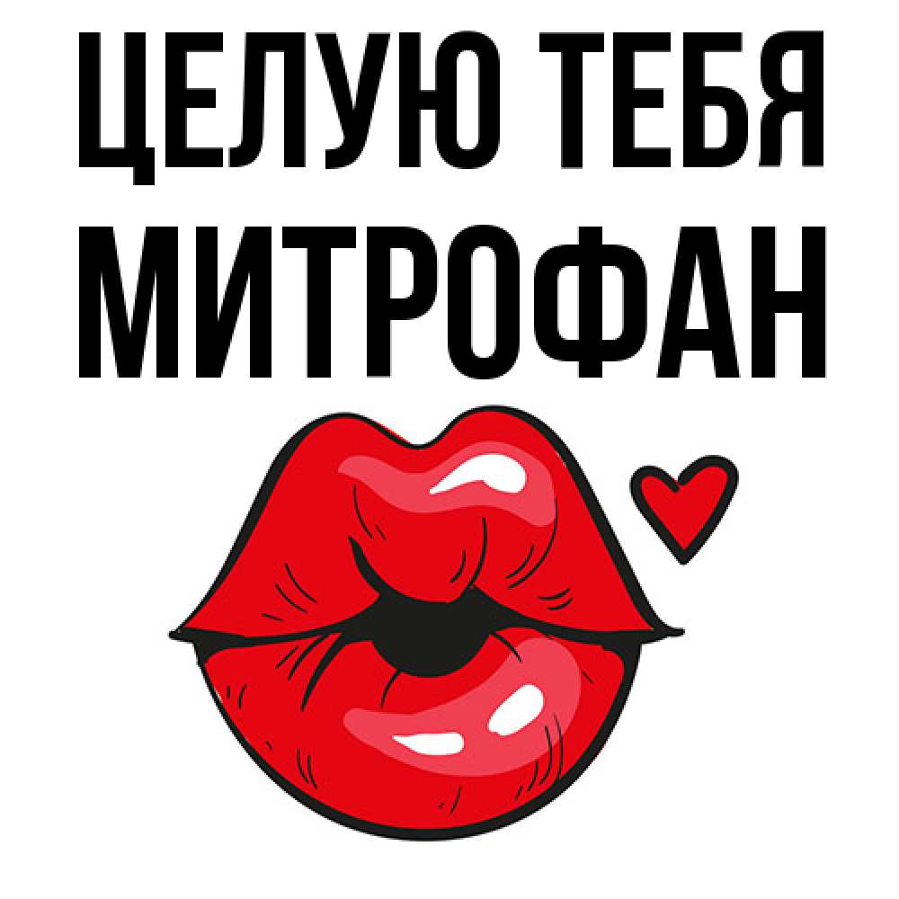 Открытка на каждый день с именем, Митрофан Целую тебя открытка с поцелуем любви для парня Прикольная открытка с пожеланием онлайн скачать бесплатно 