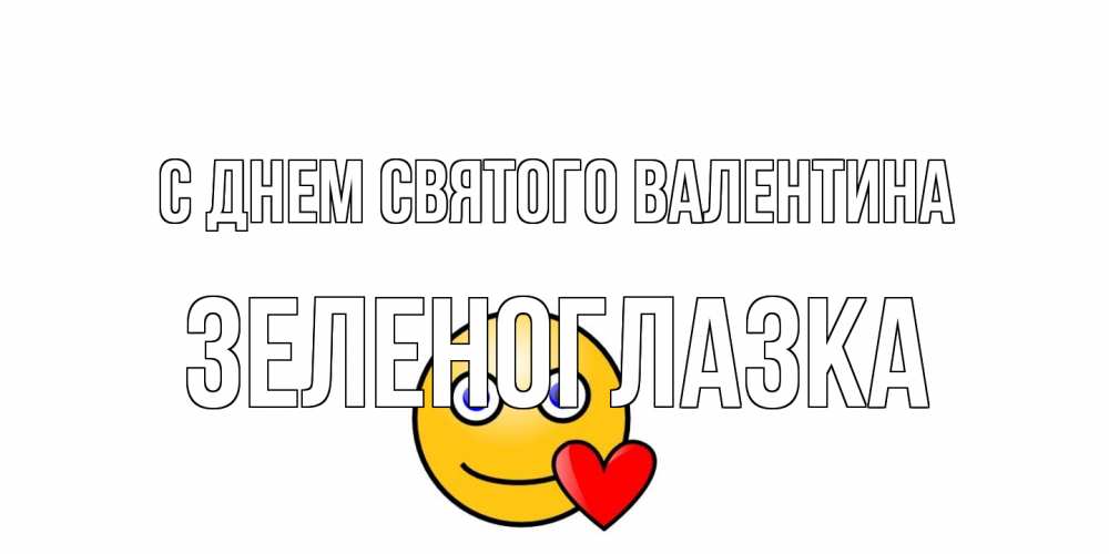 Открытка на каждый день с именем, зеленоглазка С днем Святого Валентина Смайлик на день всех влюбленных Прикольная открытка с пожеланием онлайн скачать бесплатно 