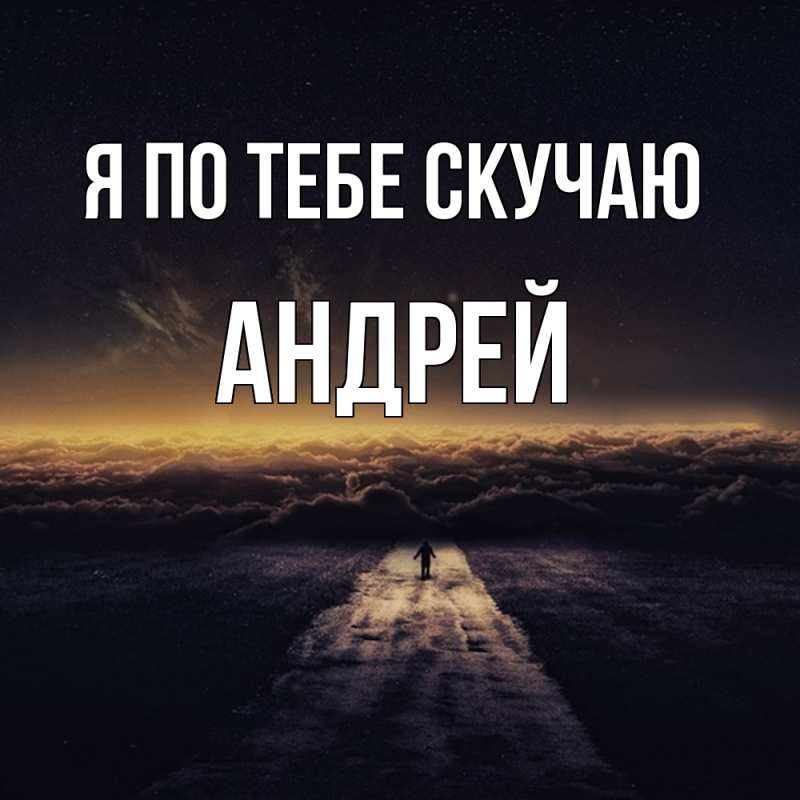 Картинка Я по тебе скучаю, Андрей