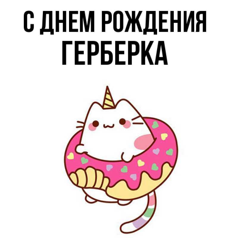 Картинка С днем рождения, Герберка