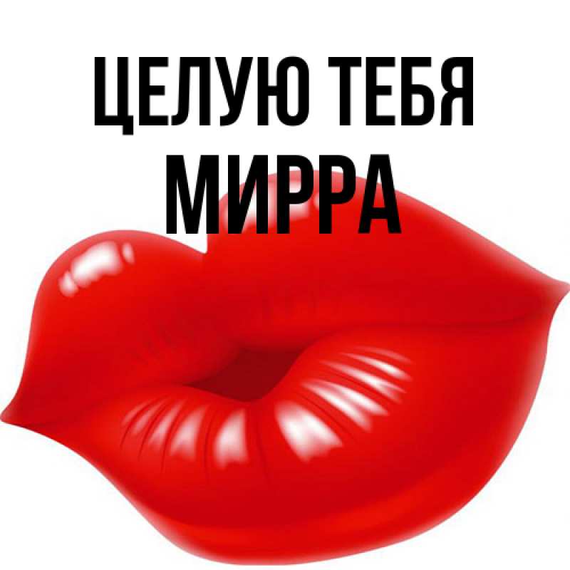 Картинка Целую тебя, Мирра