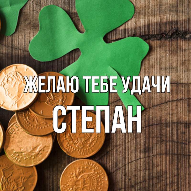 Картинка Желаю тебе удачи, Степан