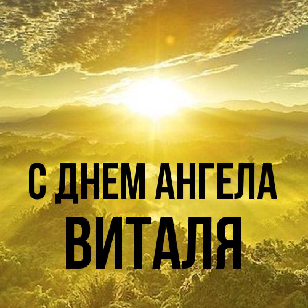 Открытка на каждый день с именем, Виталя С днем ангела леса и небо в желтом Прикольная открытка с пожеланием онлайн скачать бесплатно 