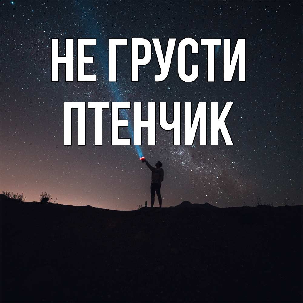 Открытка на каждый день с именем, Птенчик Не грусти луч света и млечный путь Прикольная открытка с пожеланием онлайн скачать бесплатно 