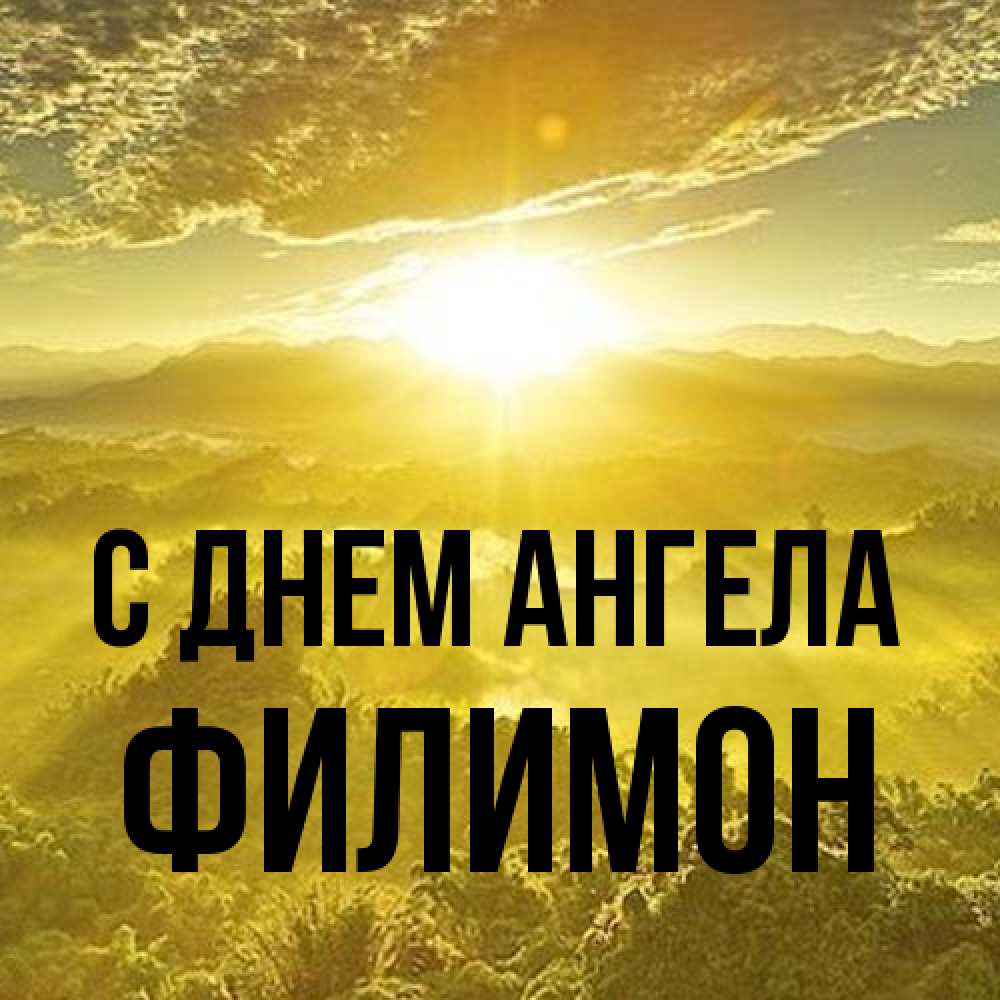 Открытка на каждый день с именем, Филимон С днем ангела леса и небо в желтом Прикольная открытка с пожеланием онлайн скачать бесплатно 