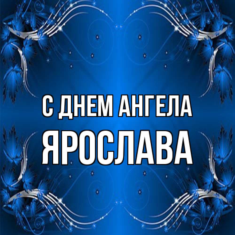 Открытка на каждый день с именем, Ярослава С днем ангела красивая рамочка с узорами Прикольная открытка с пожеланием онлайн скачать бесплатно 