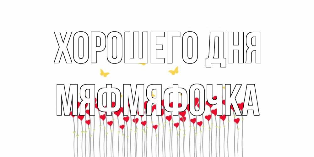 Открытка на каждый день с именем, мяфмяфочка Хорошего дня удачи Прикольная открытка с пожеланием онлайн скачать бесплатно 