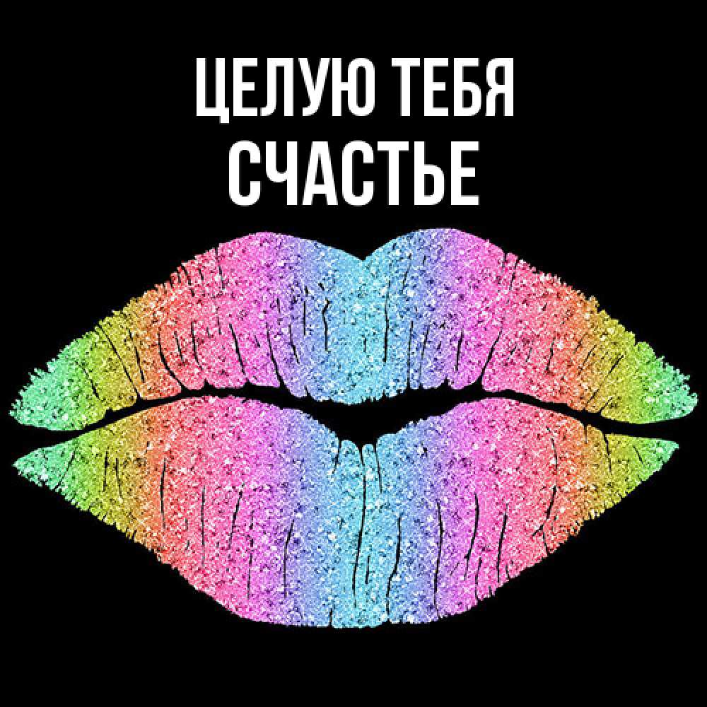 Открытка на каждый день с именем, счастье Целую тебя след от губ на черном фоне Прикольная открытка с пожеланием онлайн скачать бесплатно 