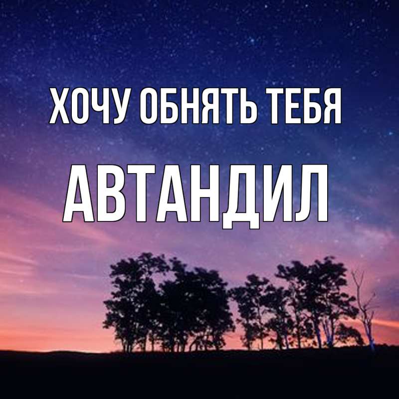 Картинка Хочу обнять тебя, Автандил