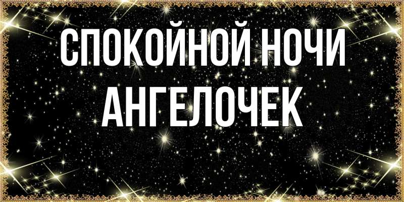 Картинка Спокойной ночи, Ангелочек